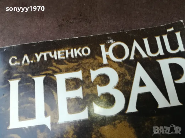 ЮЛИЙ ЦЕЗАР-КНИГА 2804252144, снимка 6 - Художествена литература - 50073763