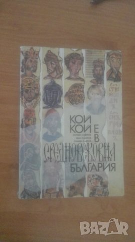 Кой кой е в Средновековна България