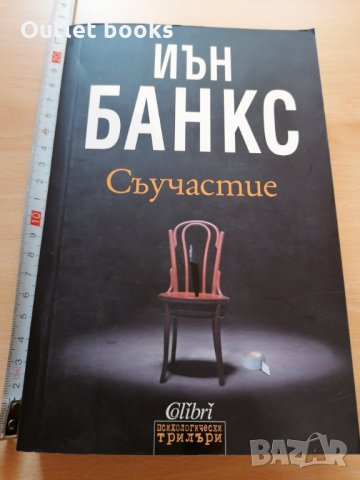 Съучастие Иън Банкс