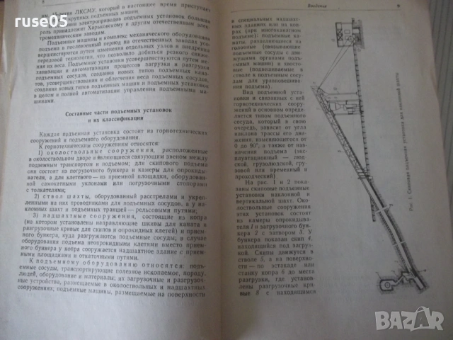 Книга "Рудничные подъемные машины - З. Федорова" - 544 стр., снимка 5 - Специализирана литература - 53222902