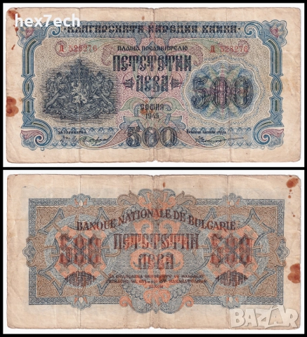 ❤️ ⭐ България 1945 500 лева 1 буква ⭐ ❤️