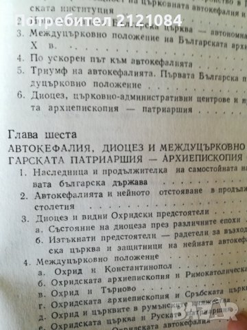 Самостойна народностна църква в средновековна България, снимка 6 - Специализирана литература - 38725601