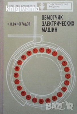 Обмотчик электрических машин Н. В. Виноградов