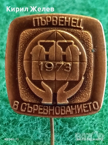 Две значки стари редки от соца ПЪРВЕНЕЦ в СЪРЕВНОВАНИЕТО за КОЛЕКЦИЯ ДЕКОРАЦИЯ 53608, снимка 2 - Колекции - 53378251