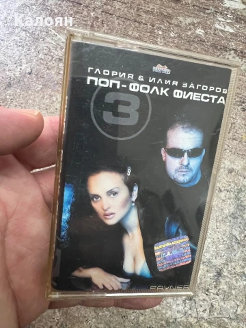 Аудио касетка Глория и Илия Загоров - Поп-фолк фиеста -оригинална 