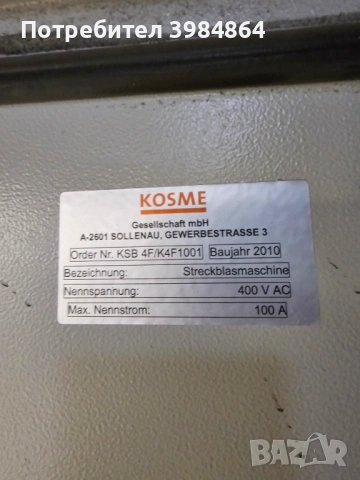 издувна машина за PET бутилки KOSME (KSB 4F), снимка 2 - Други машини и части - 53095567