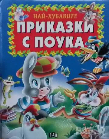 Най-хубавите приказки с поука