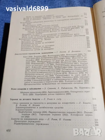 "Диагностично - терапевтичен наръчник на педиатъра", снимка 7 - Специализирана литература - 48044884
