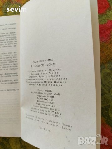 Юношески роман от Валентин Катаев, снимка 4 - Художествена литература - 35238283