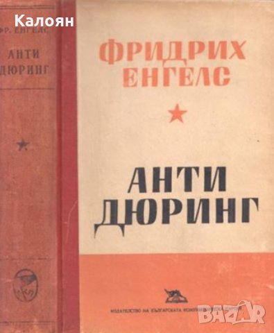 Фридрих Енгелс - Анти-Дюринг (1950)