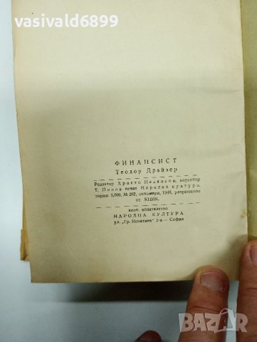 Теодор Драйзер - Финансист , снимка 8 - Художествена литература - 42780408