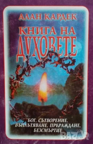 Книга на духовете Алан Кардек