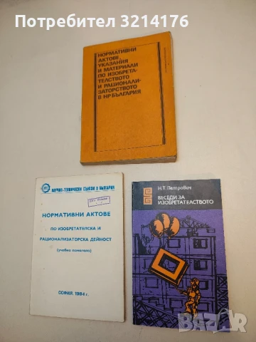 Беседи за изобретателството - Николай Т. Петрович