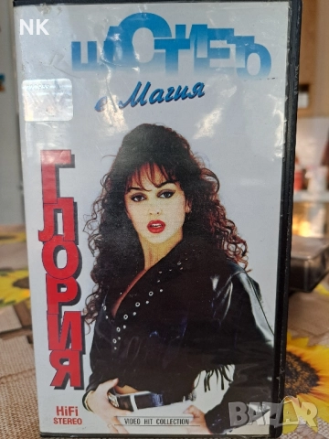 Глория-Щастието е магия