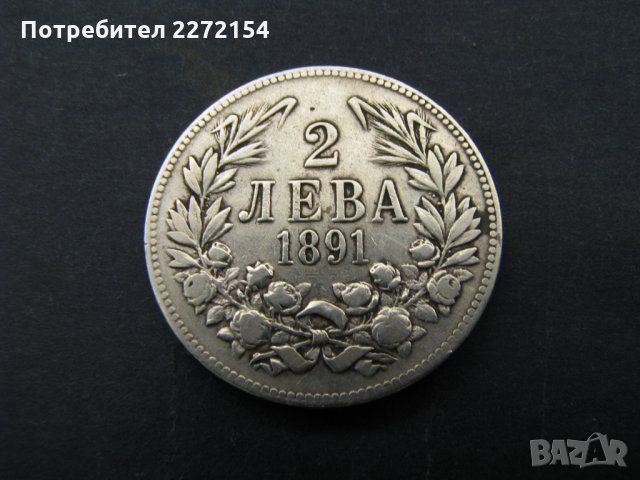 Сребърна монета 2 лева 1891
