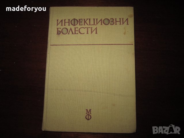 Учебник по медицина Инфекциозни болести 1978, снимка 1