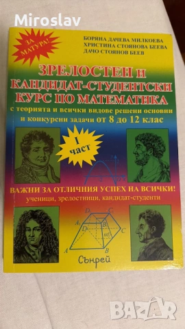 Учебници и Помагала Български Немски Математика Химия, снимка 12 - Учебници, учебни тетрадки - 54217923