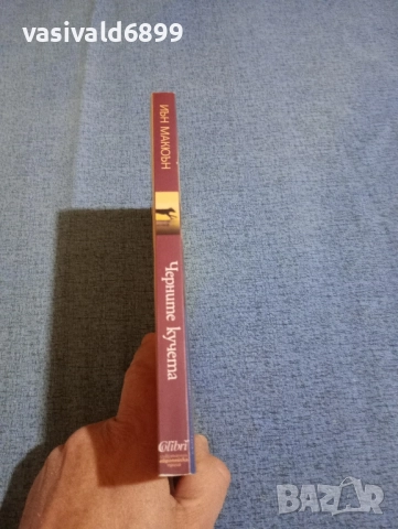 Иън Макюън - Черните кучета , снимка 2 - Художествена литература - 51928681