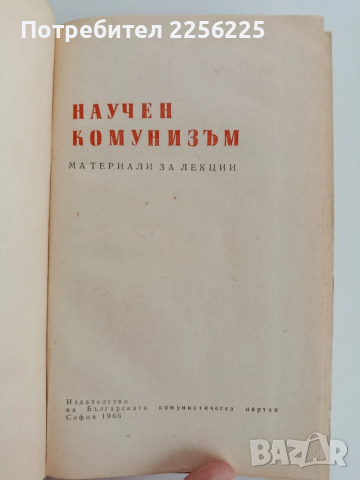 Научен комунизъм, снимка 6 - Художествена литература - 52912849