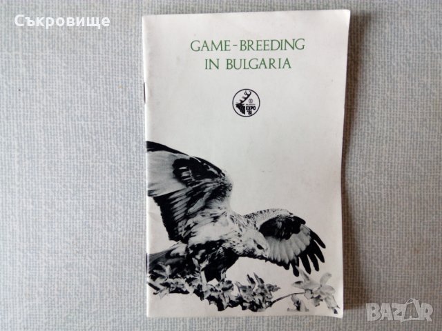 Ловна книга Game-Breeding in Bulgaria, снимка 1 - Специализирана литература - 31521539
