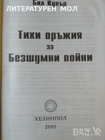 Тихи оръжия за безшумни войни. Бил Купър 2001 г., снимка 3 - Други - 35422682