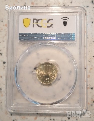 10 стотинки 1962 MS 66 PCGS 