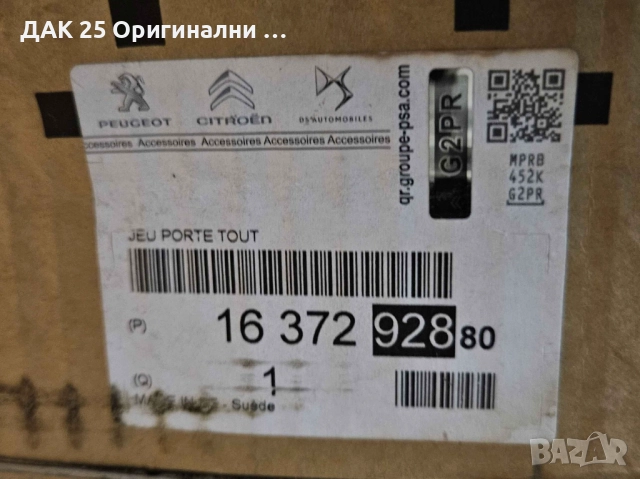 CITROEN C5 Aircross 1637292880 Греди за багажник  Нов Оригинален артикул, снимка 2 - Аксесоари и консумативи - 52307100