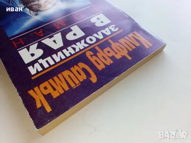 Заложници в Рая - Клифърд Саймък - 1993г, снимка 8 - Художествена литература - 47563072