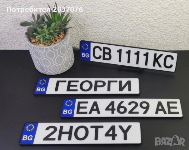 Персонализиран регистрационен номер за декорация със стойка