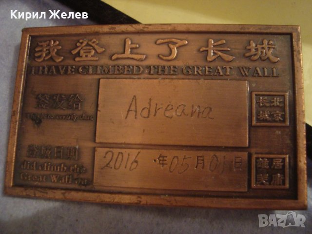 ПАМЕТНА МЕДНА ПЛОЧКА ПЛАКЕТ за ПОСЕЩЕНИЕ на ВЕЛИКАТА КИТАЙСКА СТЕНА 2016г. СУВЕНИР от КИТАЙ 27218, снимка 6 - Антикварни и старинни предмети - 38129336