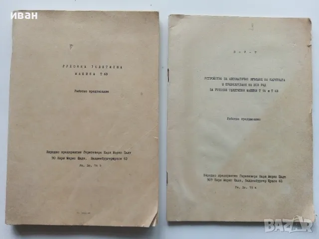 Техническа документация за Рулонна телетипна машина Т 63