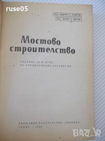 Книга "Мостово строителство - А.Андреев/М.Митов" - 312 стр., снимка 2 - Учебници, учебни тетрадки - 48146538