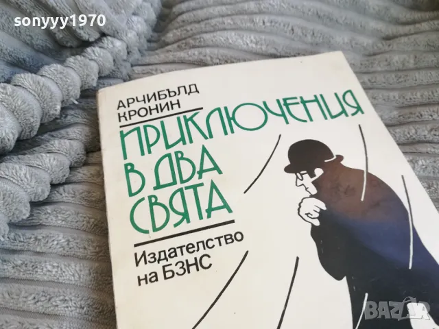 ПРИКЛЮЧЕНИЯ В ДВА СВЯТА 0801250825, снимка 6 - Художествена литература - 48595266