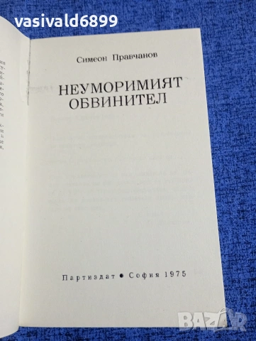 Симеон Правчанов - Неуморният обвинител , снимка 4 - Българска литература - 53965312