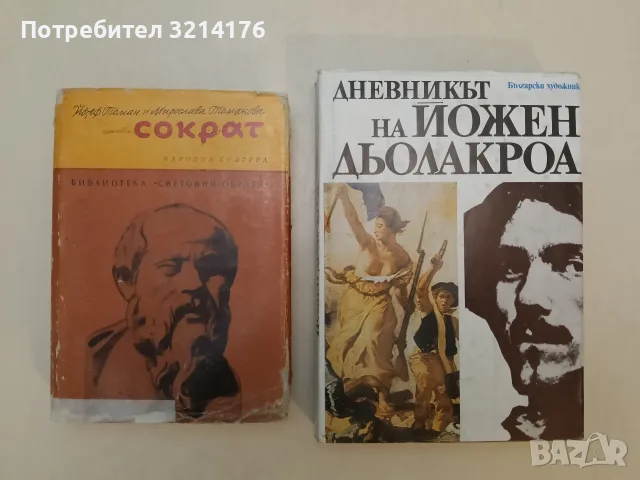 Дневникът на Йожен Дъолакроа - Йожен Дъолакроа