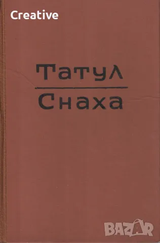 Татул; Снаха /Георги Караславов/, снимка 2 - Българска литература - 48076069