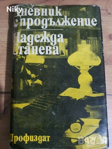 Надежда Станева-Дневник с продължение