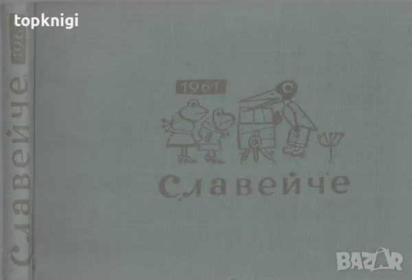 Славейче. Книжка 1-10 / 1961