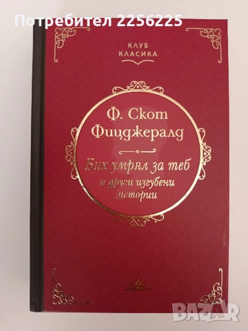 Бих умрял за теб