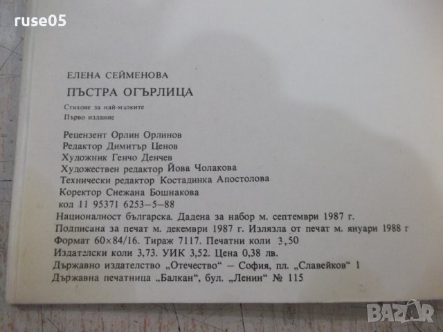 Книга "Пъстра огърлица - Елена Сейменова" - 56 стр., снимка 8 - Детски книжки - 37792244