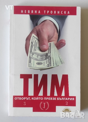 ТИМ. Отборът, който превзе България - Невяна Троянска