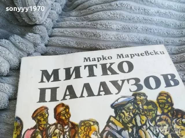 МИТКО ПАЛАУЗОВ 0801250727, снимка 6 - Специализирана литература - 48594989