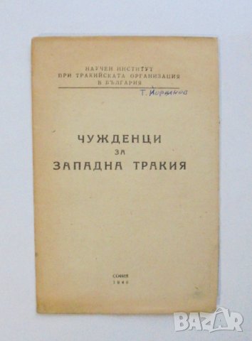Книга Чужденци за Западна Тракия 1946 г., снимка 1 - Други - 31726814