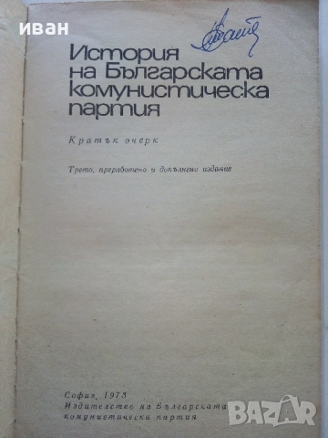 История на Българската комунистическа партия - Кратък очерк - 1973г., снимка 2 - Други - 52414073