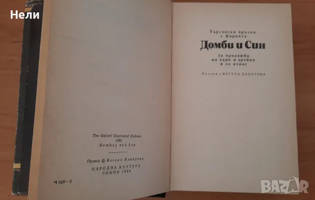 Чарлз Дикенс - Дейвид Копърфийлд и Домби и син, снимка 4 - Художествена литература - 44354297