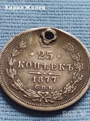 Сребърна монета 25 копейки 1877г. Русия Александър втори за КОЛЕКЦИЯ 21245, снимка 4 - Нумизматика и бонистика - 42652676