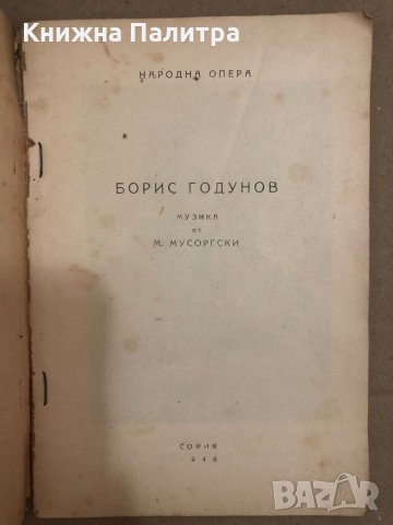 Народна опера- Борис Годунов- музика от Мусоргски , снимка 2 - Специализирана литература - 34559061