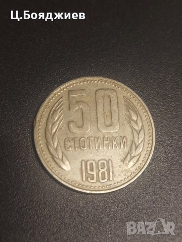 Монета България, 50 ст. 1981 г.