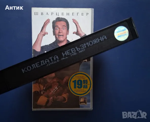 Видеокасета VHS Коледата Невъзможна , снимка 3 - Други жанрове - 56233214