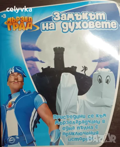 Мързел град: Замъкът на духовете